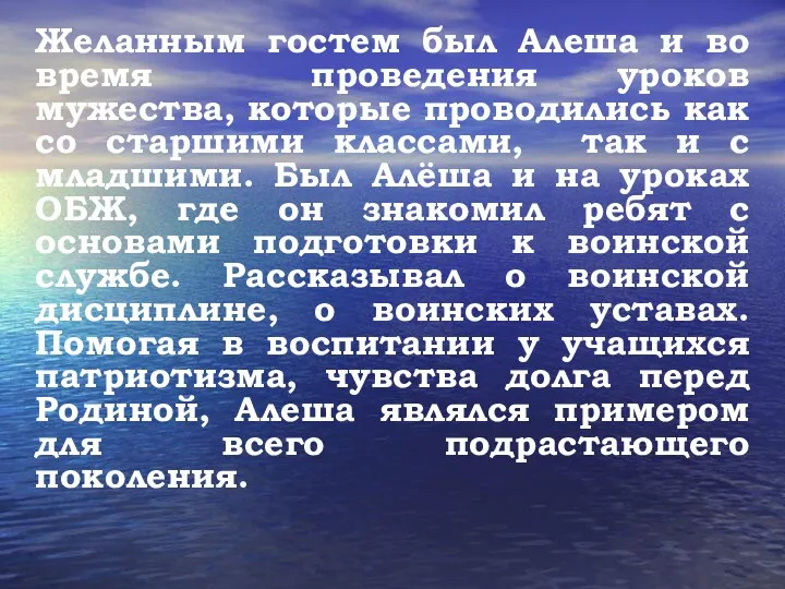 Желанным гостем был Алеша и во время проведения уроков мужества,