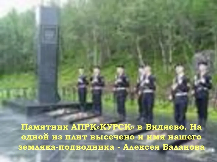 Памятник АПРК»КУРСК» в Видяево. На одной из плит высечено и имя нашего земляка-подводника - Алексея Баланова