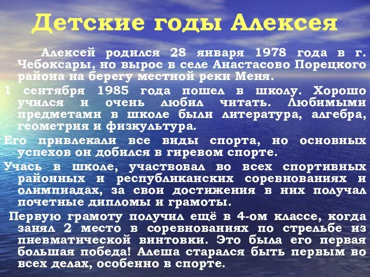 Детские годы Алексея Алексей родился 28 января 1978 года в