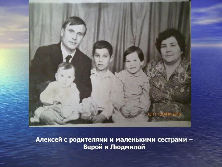 Алексей с родителями и маленькими сестрами – Верой и Людмилой