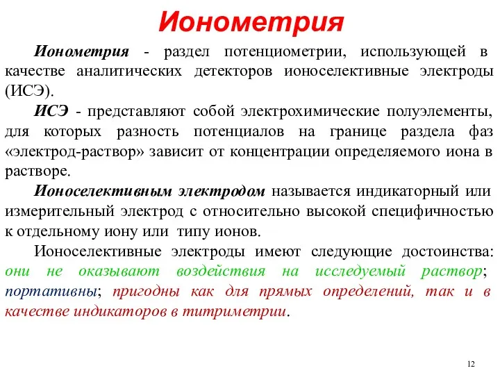 Ионометрия Ионометрия - раздел потенциометрии, использующей в качестве аналитических детекторов