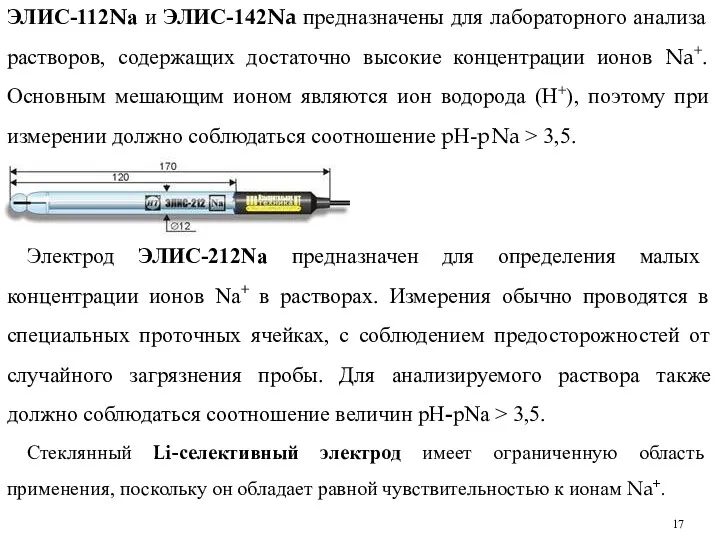 ЭЛИС-112Nа и ЭЛИС-142Na предназначены для лабораторного анализа растворов, содержащих достаточно