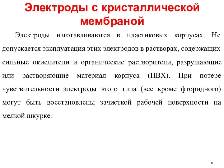 Электроды с кристаллической мембраной Электроды изготавливаются в пластиковых корпусах. Не