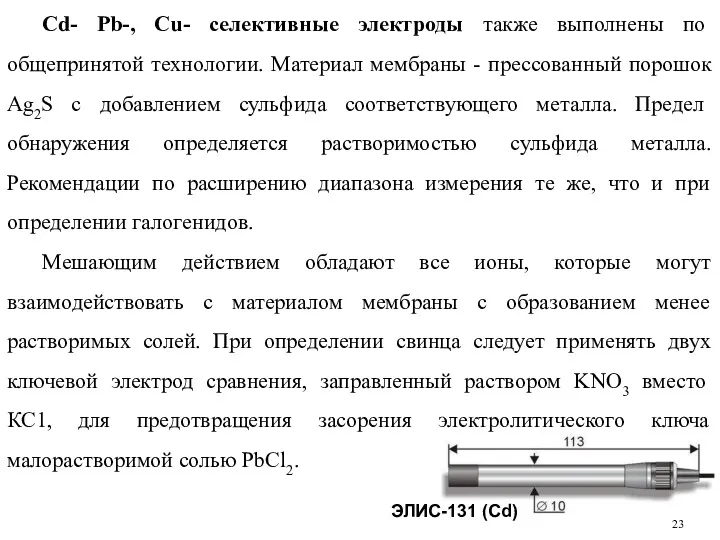 Сd- Pb-, Сu- селективные электроды также выполнены по общепринятой технологии.