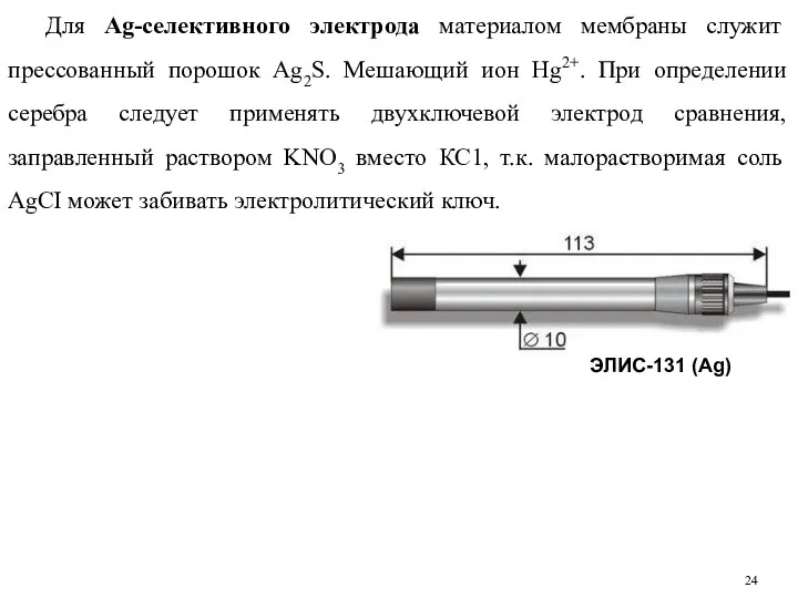 Для Ag-селективного электрода материалом мембраны служит прессованный порошок Ag2S. Мешающий