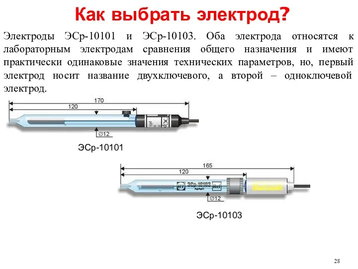 Как выбрать электрод? Электроды ЭСр-10101 и ЭСр-10103. Оба электрода относятся