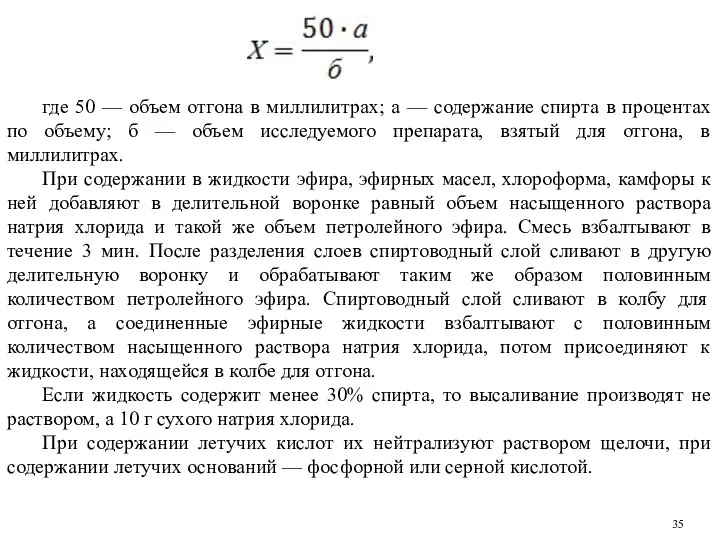 где 50 — объем отгона в миллилитрах; а — содержание