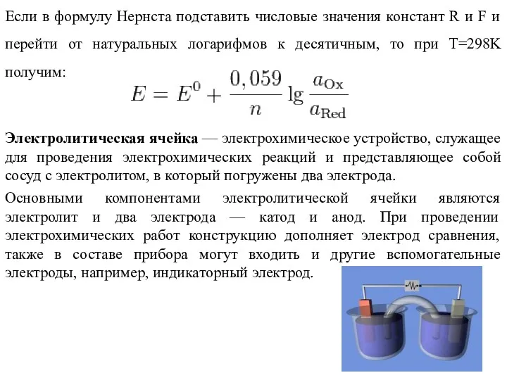 Если в формулу Нернста подставить числовые значения констант R и