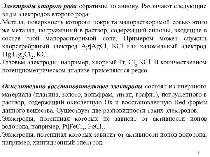 Электроды второго рода обратимы по аниону. Различают следующие виды электродов