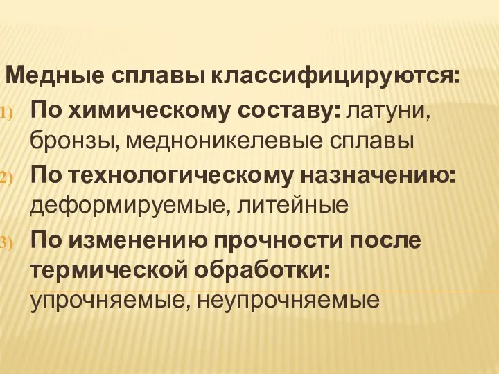 Медные сплавы классифицируются: По химическому составу: латуни, бронзы, медноникелевые сплавы