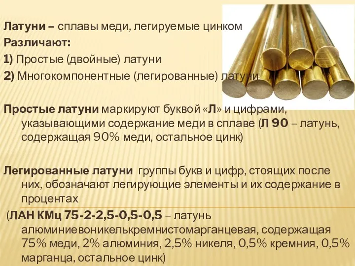 Латуни – сплавы меди, легируемые цинком Различают: 1) Простые (двойные)