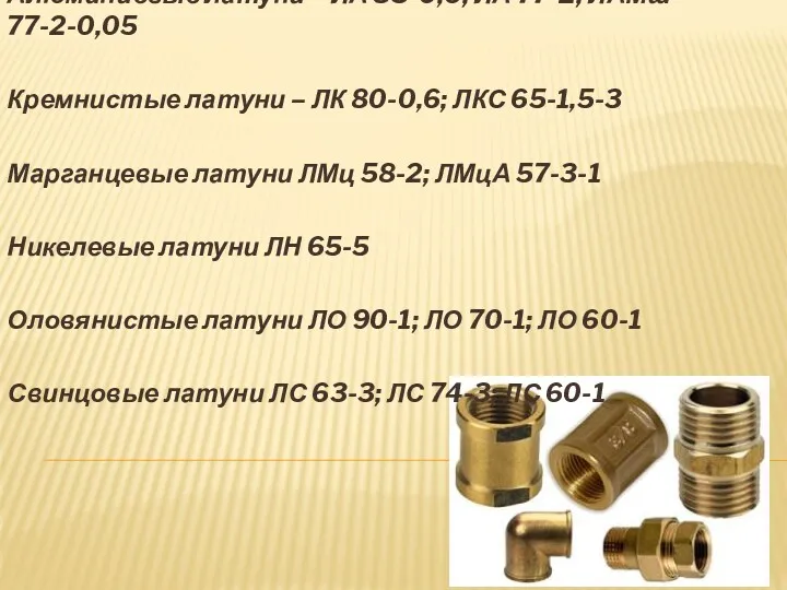 Алюминиевые латуни – ЛА 85-0,6; ЛА 77-2; ЛАМш 77-2-0,05 Кремнистые