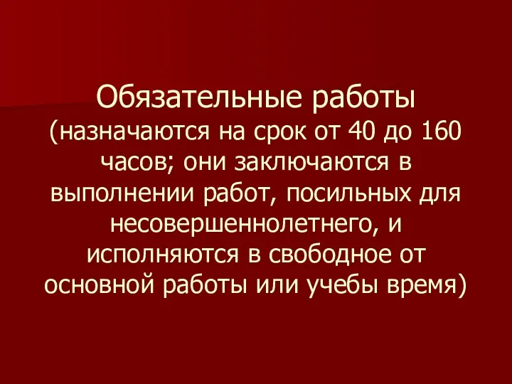 Обязательные работы (назначаются на срок от 40 до 160 часов;