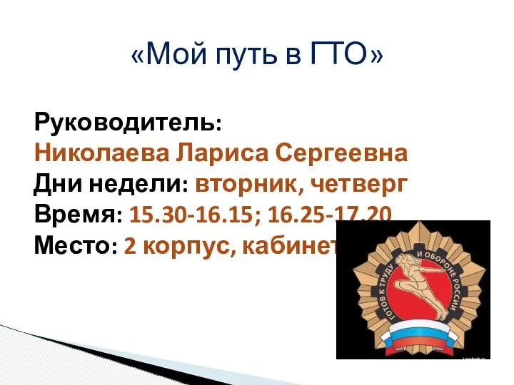 «Мой путь в ГТО» Руководитель: Николаева Лариса Сергеевна Дни недели: