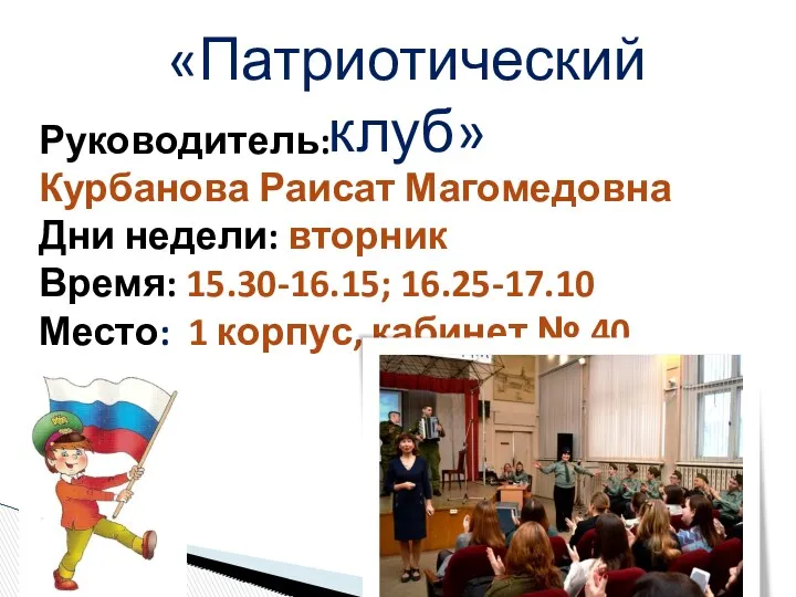 «Патриотический клуб» Руководитель: Курбанова Раисат Магомедовна Дни недели: вторник Время: