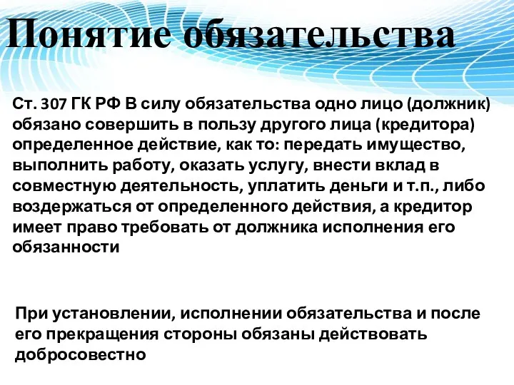 Понятие обязательства Ст. 307 ГК РФ В силу обязательства одно лицо (должник) обязано