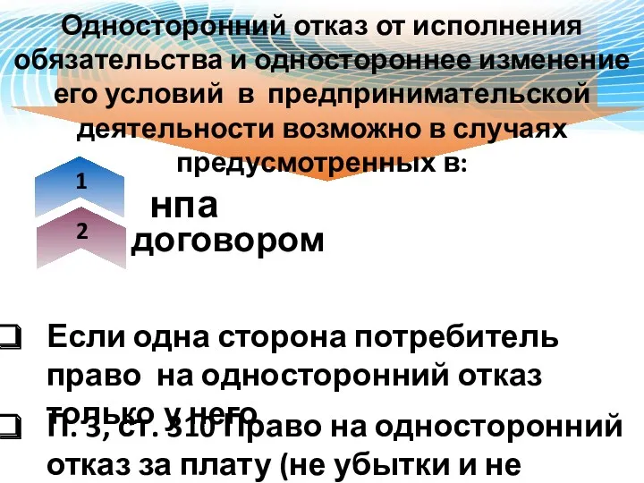 Односторонний отказ от исполнения обязательства и одностороннее изменение его условий