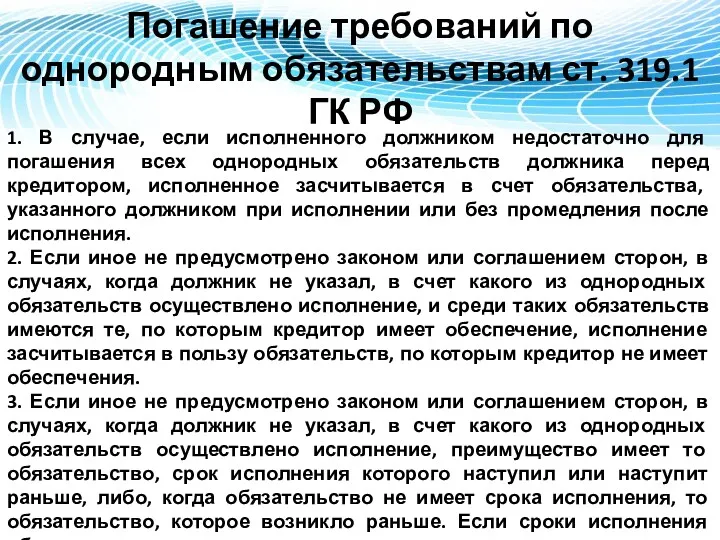 Погашение требований по однородным обязательствам ст. 319.1 ГК РФ 1. В случае, если