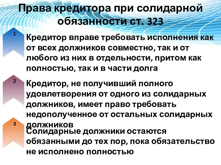 Права кредитора при солидарной обязанности ст. 323 1 2 3 Кредитор вправе требовать