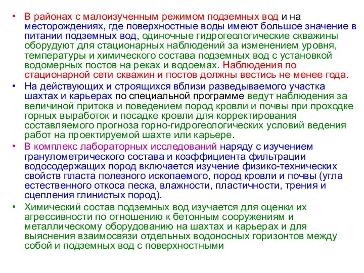 В районах с малоизученным режимом подземных вод и на месторождениях,