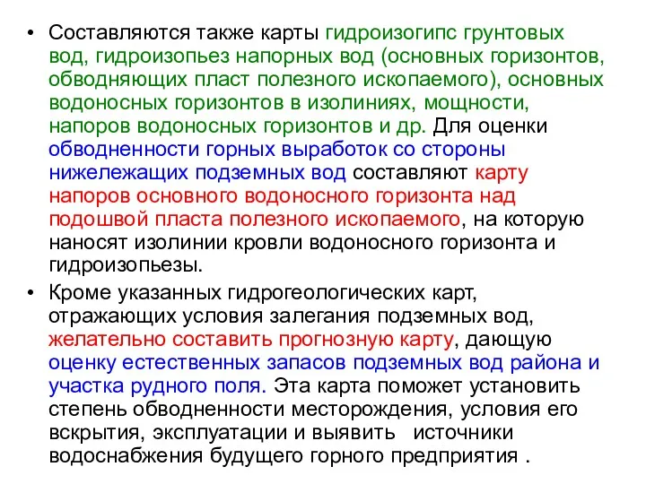 Составляются также карты гидроизогипс грунтовых вод, гидроизопьез напорных вод (основных