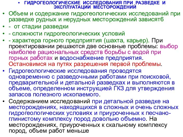 ГИДРОГЕОЛОГИЧЕСКИЕ ИССЛЕДОВАНИЯ ПРИ РАЗВЕДКЕ И ЭКСПЛУАТАЦИИ МЕСТОРОЖДЕНИЙ Объем и содержание