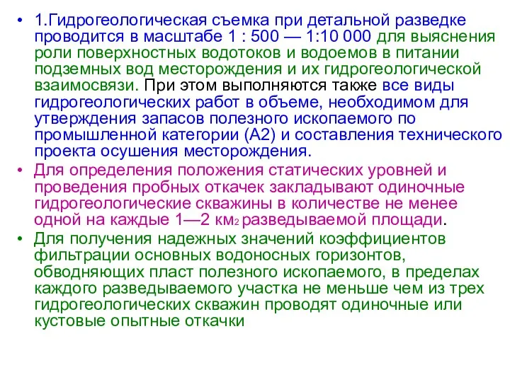 1.Гидрогеологическая съемка при детальной разведке проводится в масштабе 1 :