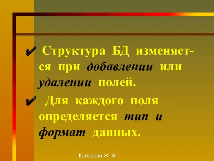 Колесова Ж. В. Структура БД изменяет-ся при добавлении или удалении