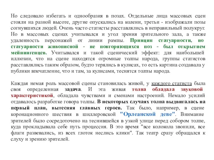 Но следовало избегать и однообразия в позах. Отдельные лица массовых