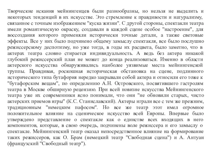 Творческие искания мейнингенцев были разнообразны, но нельзя не выделить и