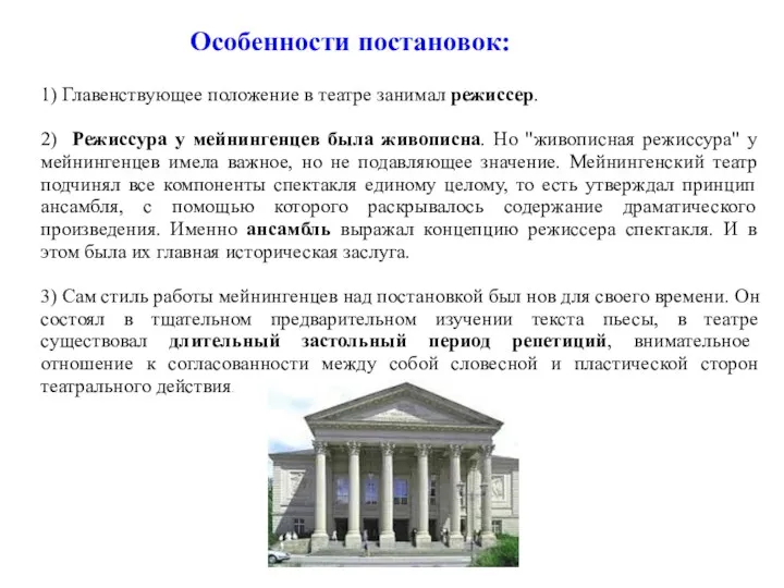 Особенности постановок: 1) Главенствующее положение в театре занимал режиссер. 2)