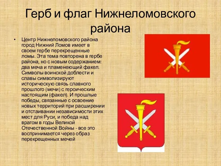 Герб и флаг Нижнеломовского района Центр Нижнеломовского района город Нижний