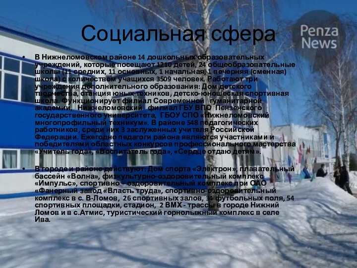 Социальная сфера В Нижнеломовском районе 14 дошкольных образовательных учреждений, которые
