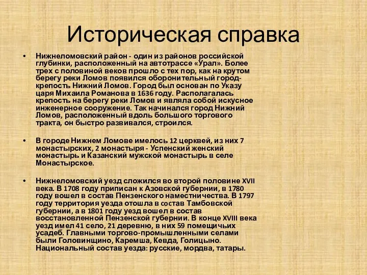 Историческая справка Нижнеломовский район - один из районов российской глубинки,