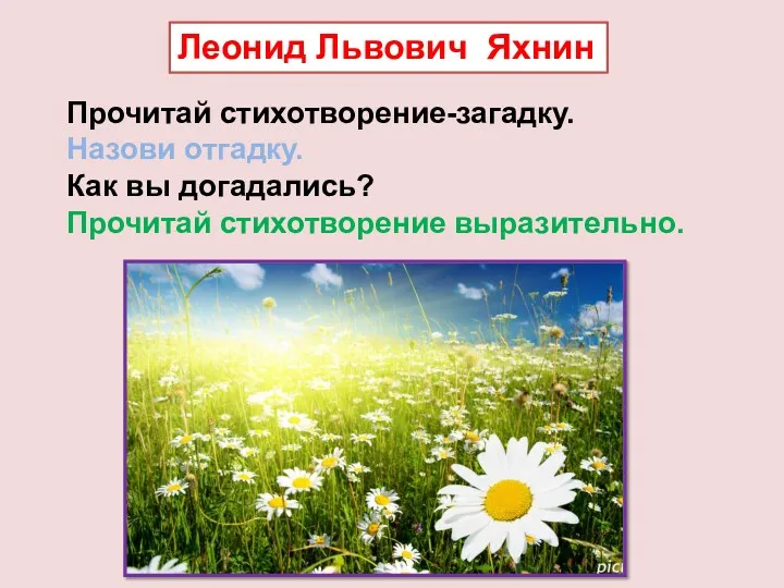 Леонид Львович Яхнин Прочитай стихотворение-загадку. Назови отгадку. Как вы догадались? Прочитай стихотворение выразительно.