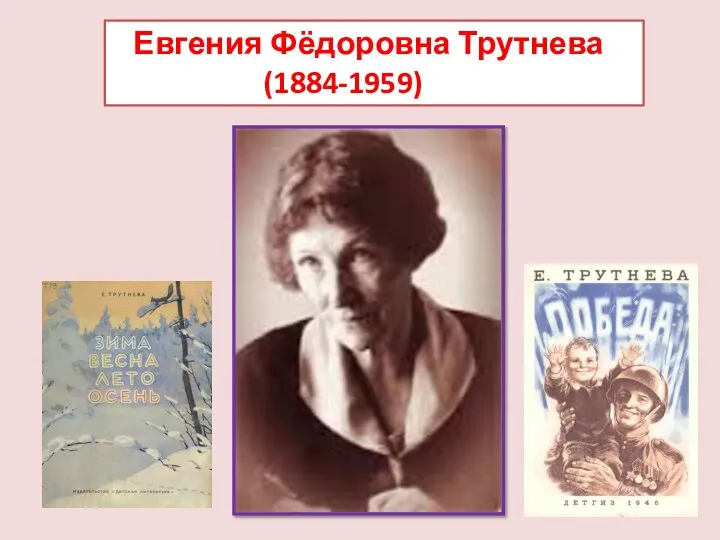 Евгения Фёдоровна Трутнева (1884-1959)