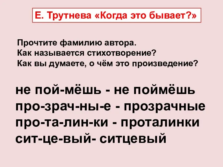 Прочтите фамилию автора. Как называется стихотворение? Как вы думаете, о