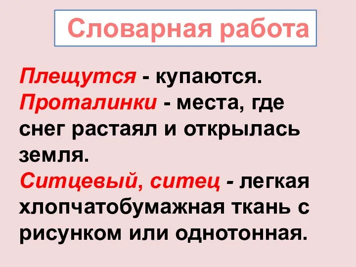 Плещутся - купаются. Проталинки - места, где снег растаял и