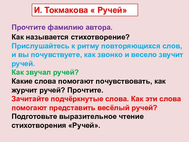 И. Токмакова « Ручей» Прочтите фамилию автора. Как называется стихотворение?