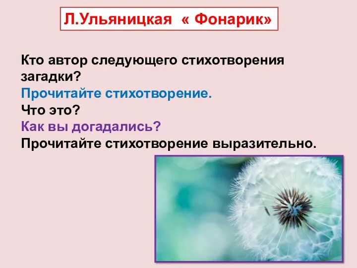 Л.Ульяницкая « Фонарик» Кто автор следующего стихотворения загадки? Прочитайте стихотворение.