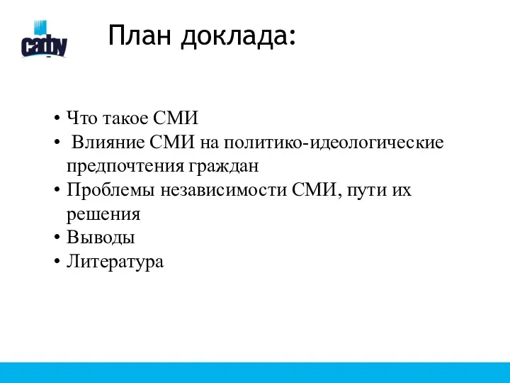 План доклада: Что такое СМИ Влияние СМИ на политико-идеологические предпочтения