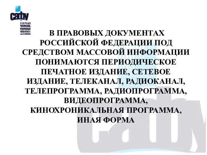 В ПРАВОВЫХ ДОКУМЕНТАХ РОССИЙСКОЙ ФЕДЕРАЦИИ ПОД СРЕДСТВОМ МАССОВОЙ ИНФОРМАЦИИ ПОНИМАЮТСЯ