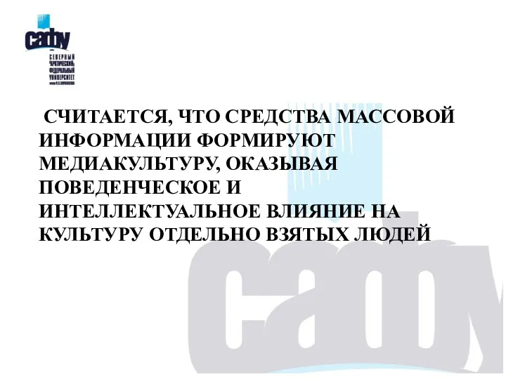 СЧИТАЕТСЯ, ЧТО СРЕДСТВА МАССОВОЙ ИНФОРМАЦИИ ФОРМИРУЮТ МЕДИАКУЛЬТУРУ, ОКАЗЫВАЯ ПОВЕДЕНЧЕСКОЕ И