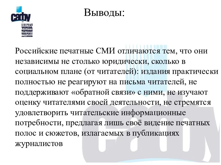 Выводы: Российские печатные СМИ отличаются тем, что они независимы не