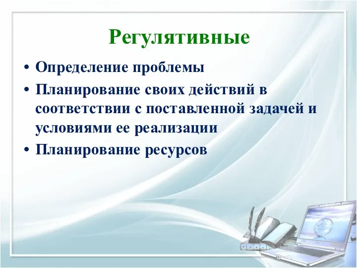 Регулятивные Определение проблемы Планирование своих действий в соответствии с поставленной задачей и условиями