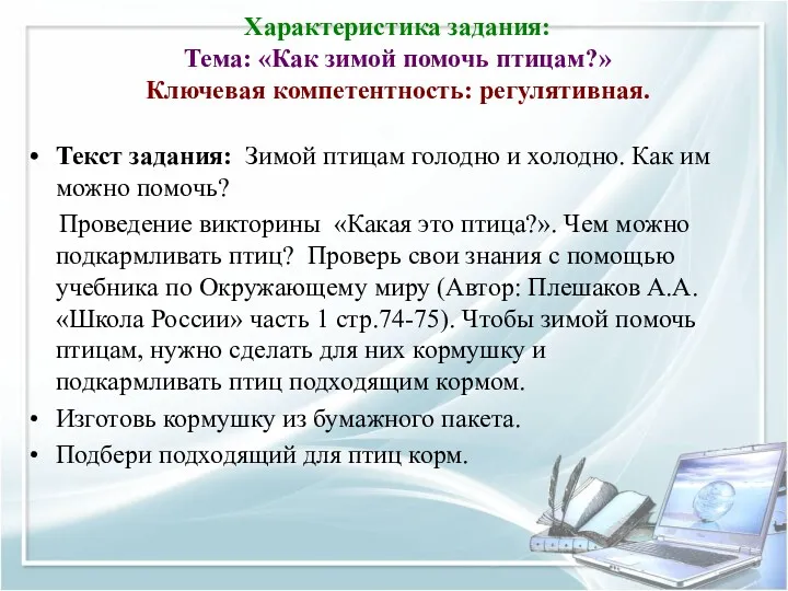 Характеристика задания: Тема: «Как зимой помочь птицам?» Ключевая компетентность: регулятивная. Текст задания: Зимой