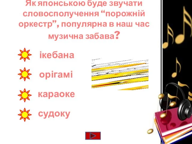 Як японською буде звучати словосполучення “порожній оркестр”, популярна в наш