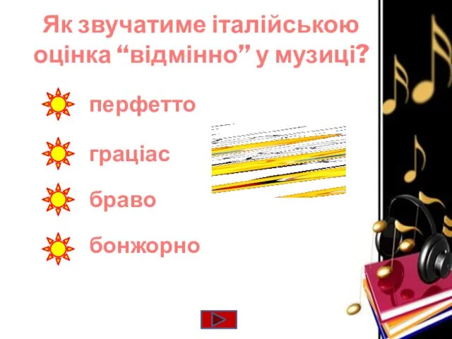 Як звучатиме італійською оцінка “відмінно” у музиці? перфетто граціас бонжорно браво