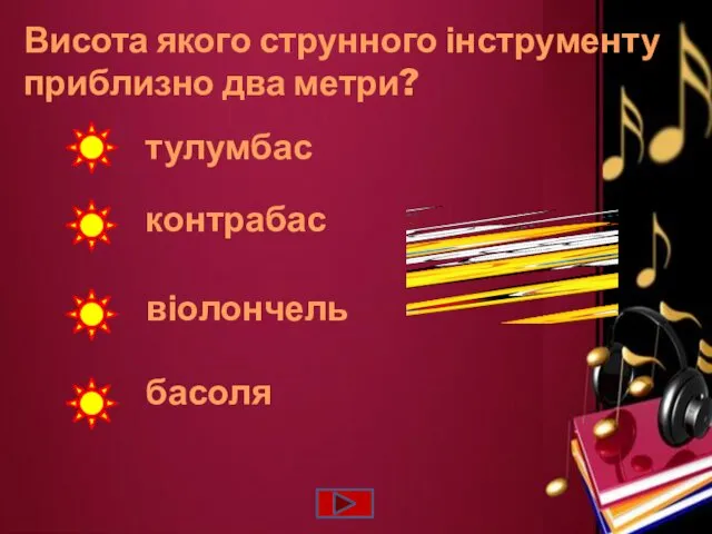 Висота якого струнного інструменту приблизно два метри? контрабас віолончель тулумбас басоля