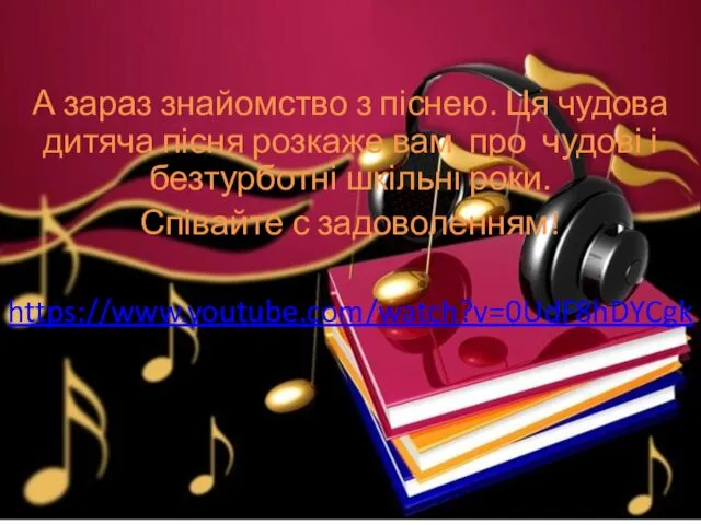 А зараз знайомство з піснею. Ця чудова дитяча пісня розкаже